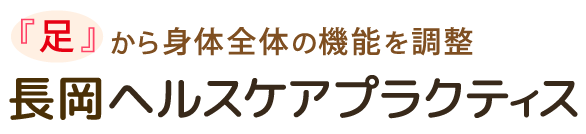 長岡ヘルスケアプラクティス 整体院