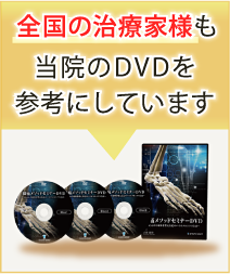 全国の施術家様も当院のDVDを参考にしています