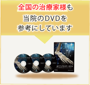 全国の施術家様も当院のDVDを参考にしています