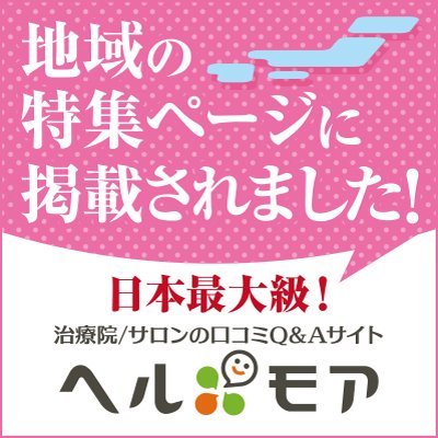 整体口コミサイト・ヘルモアの特集ページに掲載されました