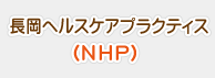 長岡ヘルスケアプラクティス（NHP)