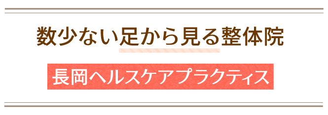 数少ない足から見る整体院 長岡ヘルスケアプラクティス