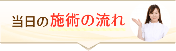 当日の整体の施術の流れ