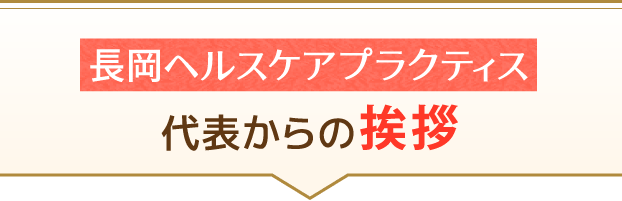 長岡ヘルスケアプラクティス代表からの挨拶