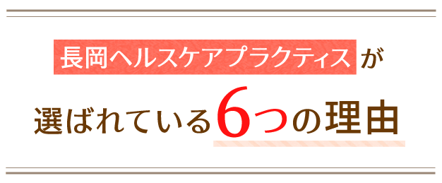 選ばれている６つのポイント