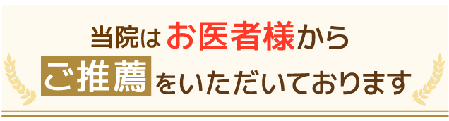 お医者様からご推薦をいただいております