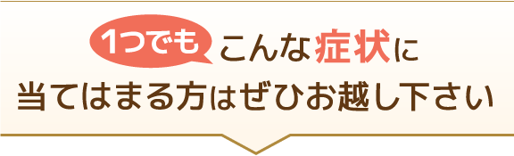 こんな症状に当てはまる方は当 整体院にぜひお越し下さい。