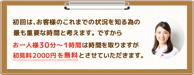 お一人様1時間は時間を取りますが、その間の初見料を無料とさせていただきます。